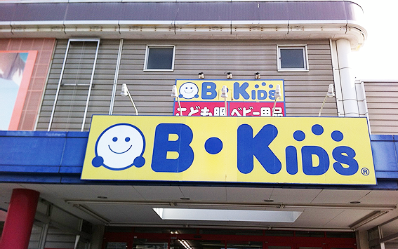 B・KIDS 花小金井店に行って来ました。